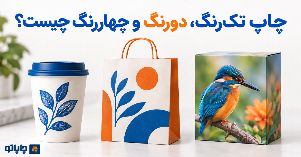چاپ تک‌رنگ، دو‌رنگ و چهاررنگ چیست؟ | تفاوت‌ها و راهنمای انتخاب تعداد رنگ چاپ